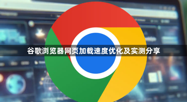 谷歌浏览器网页加载速度优化及实测分享1