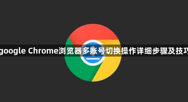 google Chrome浏览器多账号切换操作详细步骤及技巧1