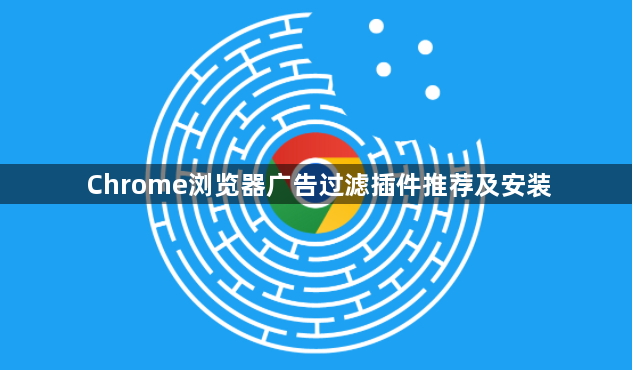 Chrome浏览器广告过滤插件推荐及安装1