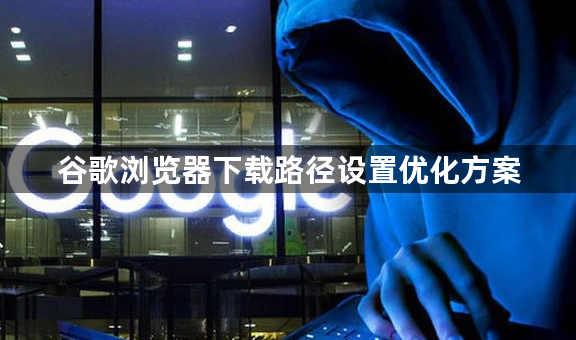 谷歌浏览器下载路径设置优化方案1