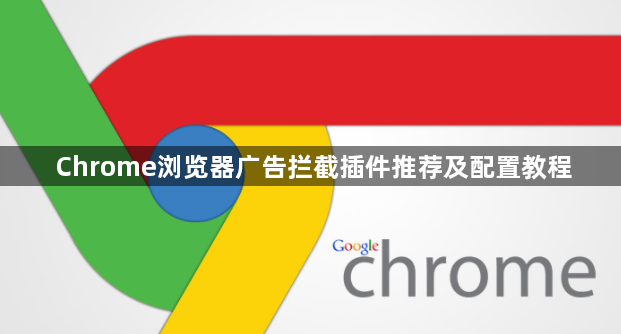 Chrome浏览器广告拦截插件推荐及配置教程1