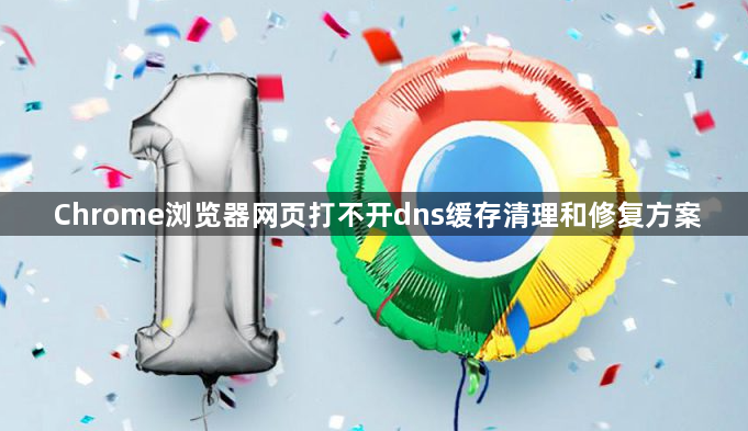 Chrome浏览器网页打不开dns缓存清理和修复方案1