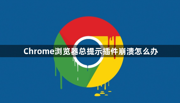 Chrome浏览器总提示插件崩溃怎么办1
