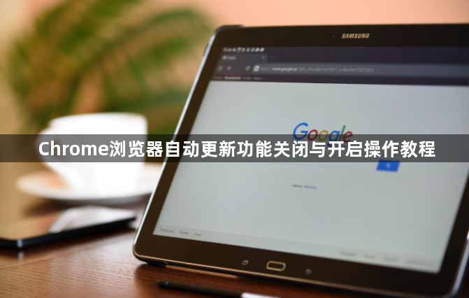 Chrome浏览器自动更新功能关闭与开启操作教程1