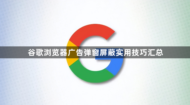 谷歌浏览器广告弹窗屏蔽实用技巧汇总1