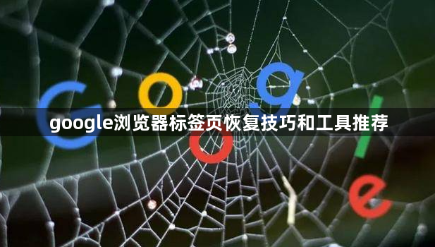 google浏览器标签页恢复技巧和工具推荐1