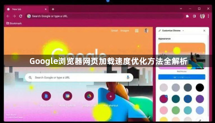 Google浏览器网页加载速度优化方法全解析1