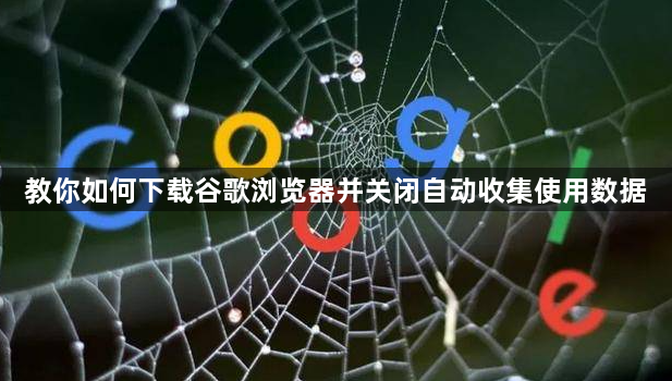 教你如何下载谷歌浏览器并关闭自动收集使用数据1