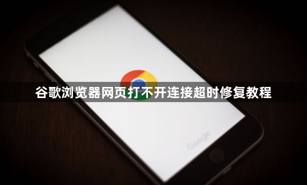 谷歌浏览器网页打不开连接超时修复教程1