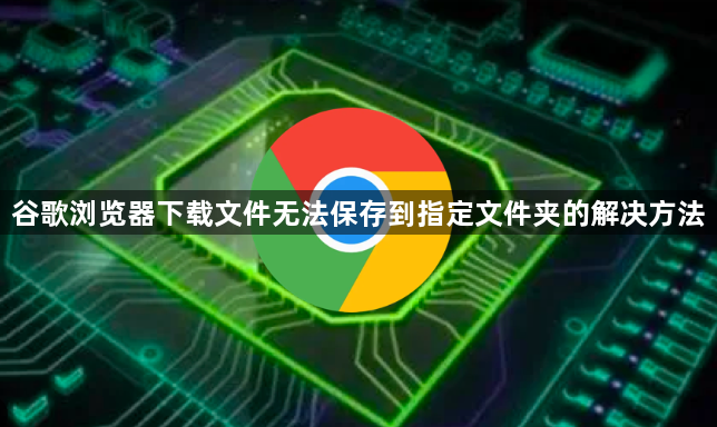 谷歌浏览器下载文件无法保存到指定文件夹的解决方法1