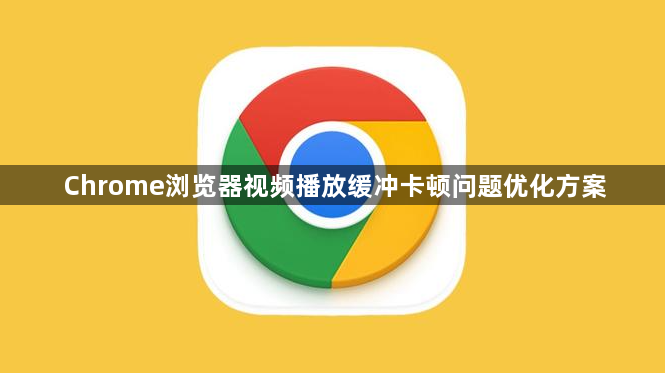 Chrome浏览器视频播放缓冲卡顿问题优化方案1
