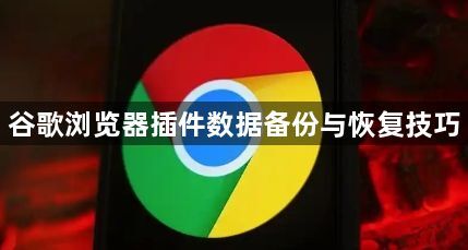 谷歌浏览器插件数据备份与恢复技巧1