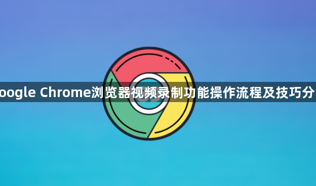 google Chrome浏览器视频录制功能操作流程及技巧分享1