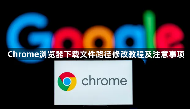 Chrome浏览器下载文件路径修改教程及注意事项1