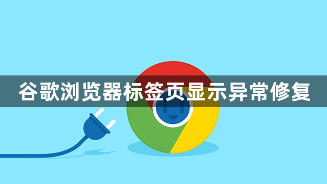 谷歌浏览器标签页显示异常修复1