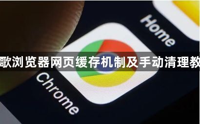 谷歌浏览器网页缓存机制及手动清理教程1