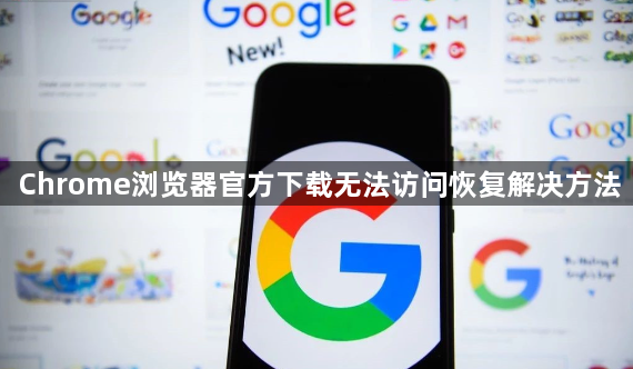Chrome浏览器官方下载无法访问恢复解决方法1