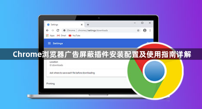Chrome浏览器广告屏蔽插件安装配置及使用指南详解1