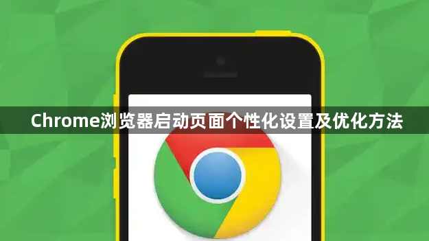 Chrome浏览器启动页面个性化设置及优化方法1