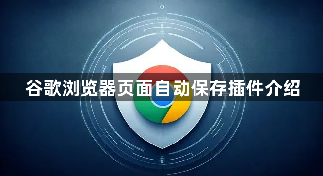 谷歌浏览器页面自动保存插件介绍1