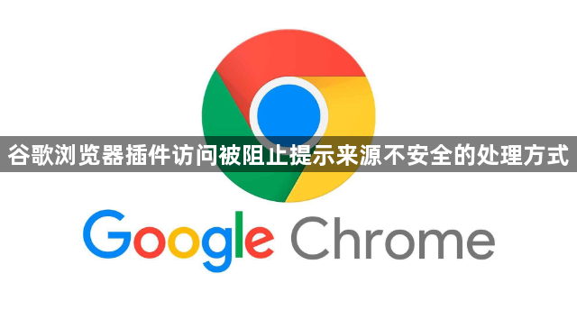 谷歌浏览器插件访问被阻止提示来源不安全的处理方式1