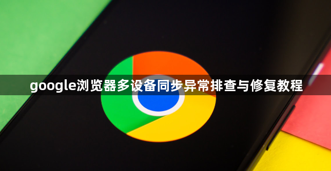 google浏览器多设备同步异常排查与修复教程1