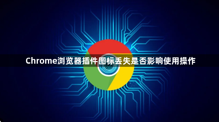 Chrome浏览器插件图标丢失是否影响使用操作1