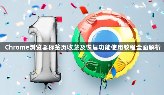 Chrome浏览器标签页收藏及恢复功能使用教程全面解析1