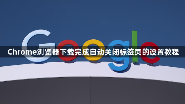 Chrome浏览器下载完成自动关闭标签页的设置教程1