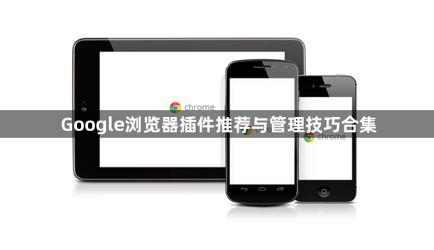 Google浏览器插件推荐与管理技巧合集1
