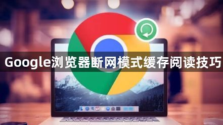 Google浏览器断网模式缓存阅读技巧1