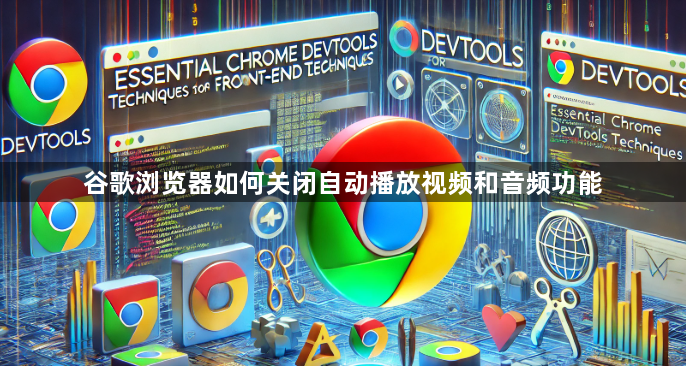 谷歌浏览器如何关闭自动播放视频和音频功能1