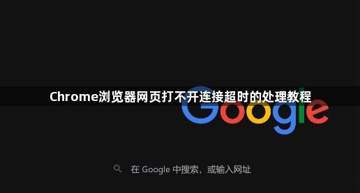 Chrome浏览器网页打不开连接超时的处理教程1