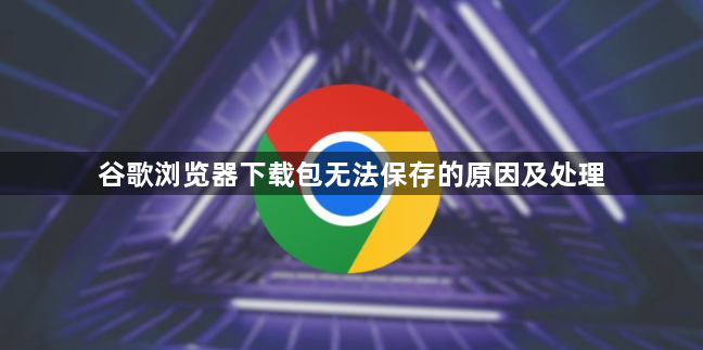 谷歌浏览器下载包无法保存的原因及处理1