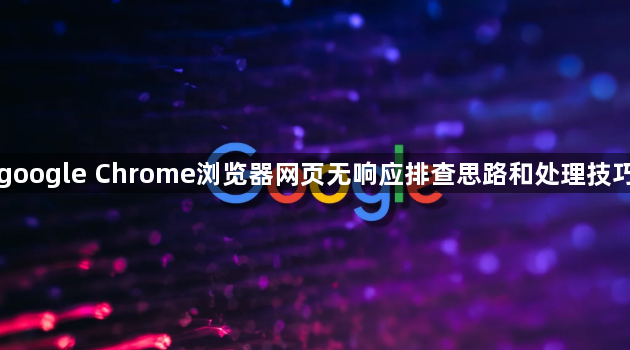 google Chrome浏览器网页无响应排查思路和处理技巧1
