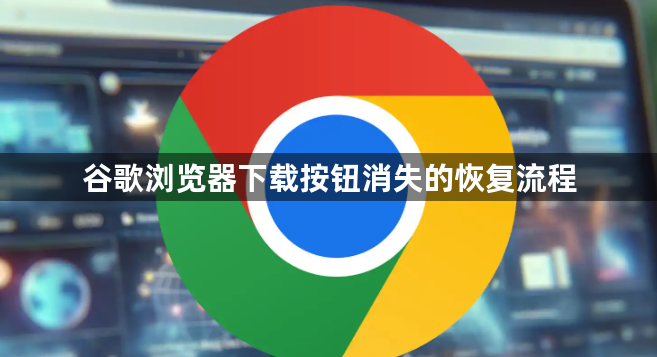 谷歌浏览器下载按钮消失的恢复流程1