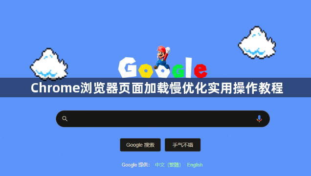 Chrome浏览器页面加载慢优化实用操作教程1
