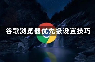 谷歌浏览器优先级设置技巧1