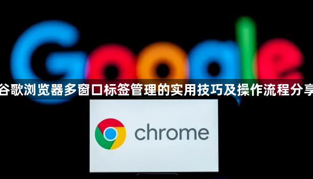 谷歌浏览器多窗口标签管理的实用技巧及操作流程分享1