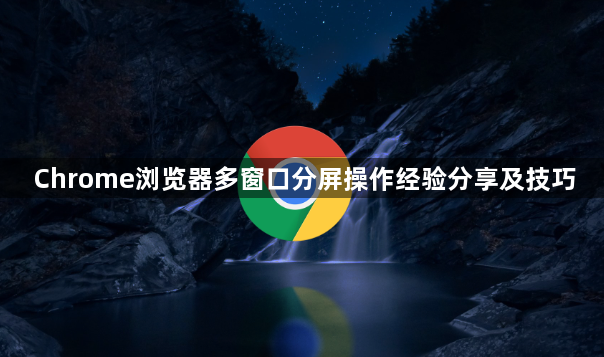 Chrome浏览器多窗口分屏操作经验分享及技巧1