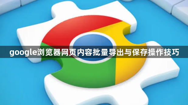 google浏览器网页内容批量导出与保存操作技巧1
