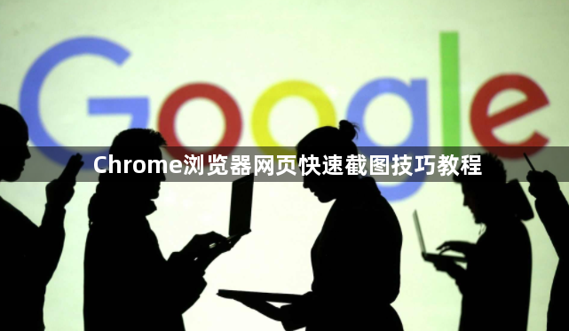 Chrome浏览器网页快速截图技巧教程1