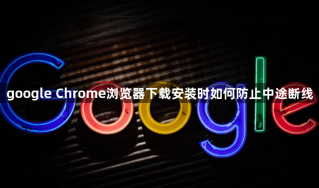 google Chrome浏览器下载安装时如何防止中途断线1