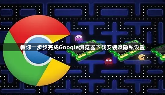 教你一步步完成Google浏览器下载安装及隐私设置1