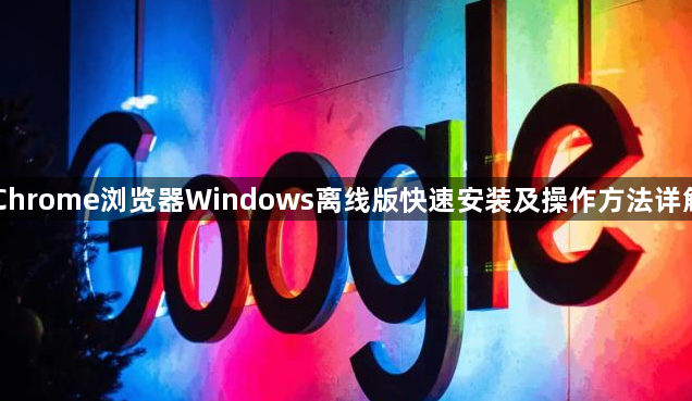 Chrome浏览器Windows离线版快速安装及操作方法详解1