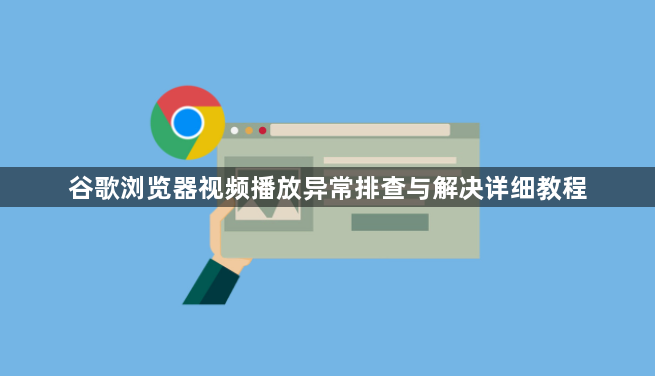 谷歌浏览器视频播放异常排查与解决详细教程1