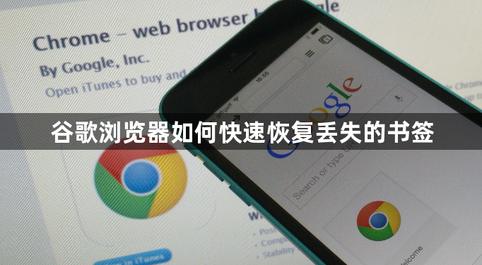 谷歌浏览器如何快速恢复丢失的书签1