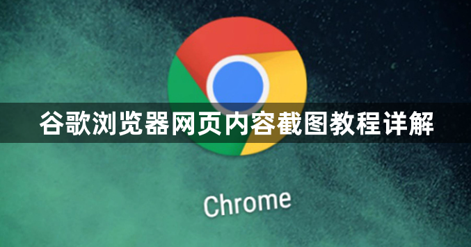 谷歌浏览器网页内容截图教程详解1