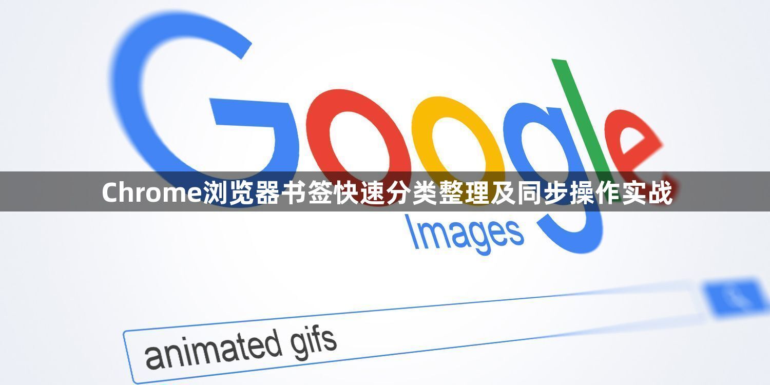 Chrome浏览器书签快速分类整理及同步操作实战1