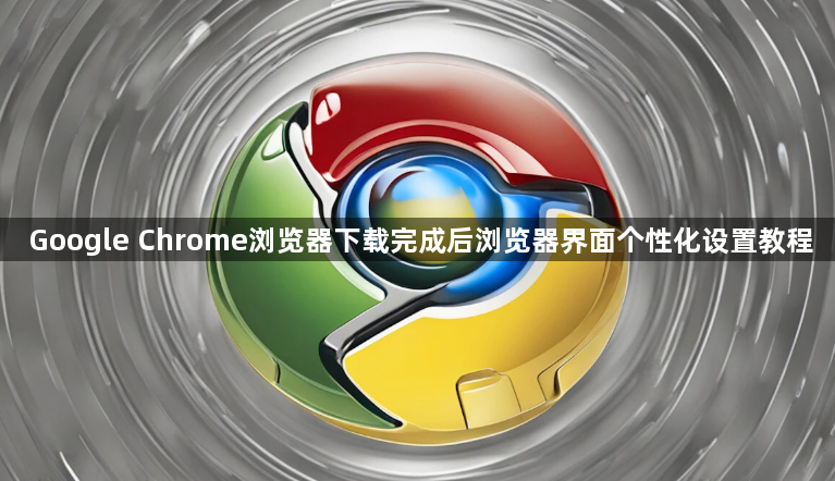 Google Chrome浏览器下载完成后浏览器界面个性化设置教程1